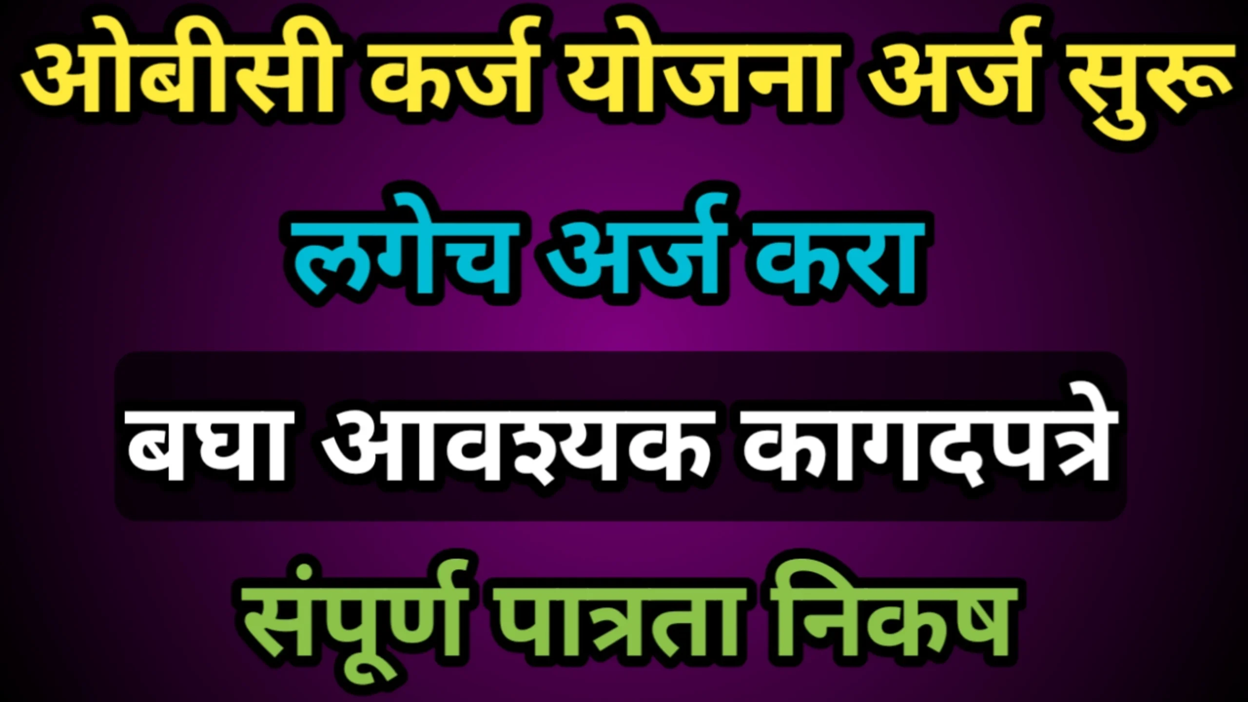 ओबीसी कर्ज योजना अर्ज सुरू, लगेच अर्ज करा, बघा आवश्यक कागदपत्रे व संपूर्ण पात्रता निकष | OBC Karj Yojana 