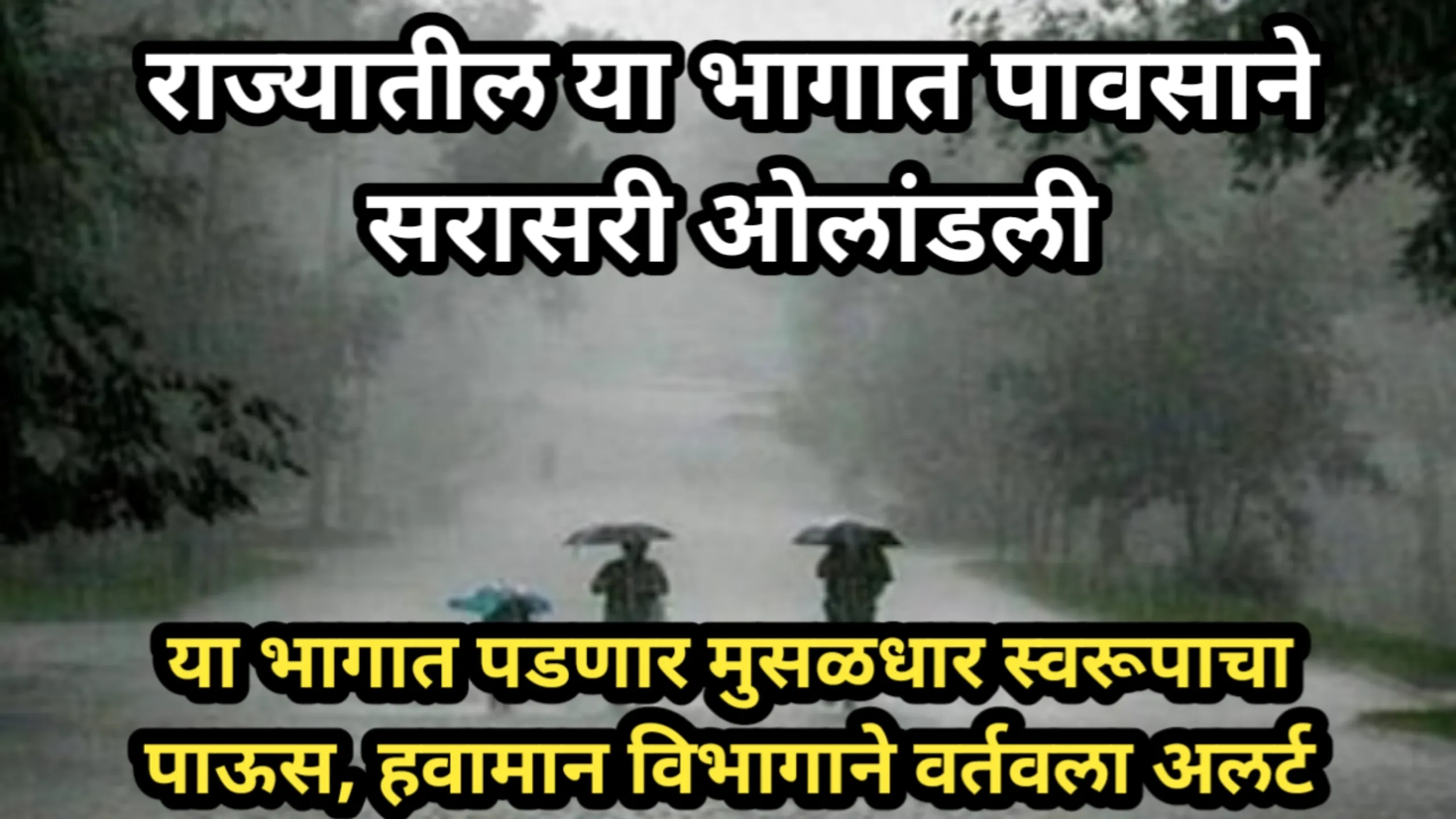 राज्यातील या भागात पावसाने सरासरी ओलांडली, या भागात पडणार मुसळधार स्वरूपाचा पाऊस, हवामान विभागाने वर्तवला अलर्ट | Paus Shakyata 