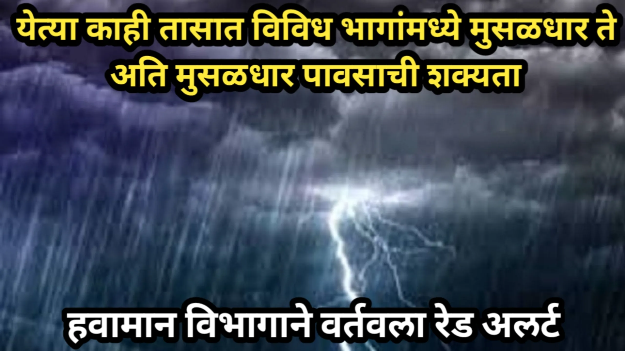 येत्या काही तासात विविध भागांमध्ये मुसळधार ते अति मुसळधार पावसाची शक्यता, हवामान विभागाने वर्तवला रेड अलर्ट | Havaman Andaj 