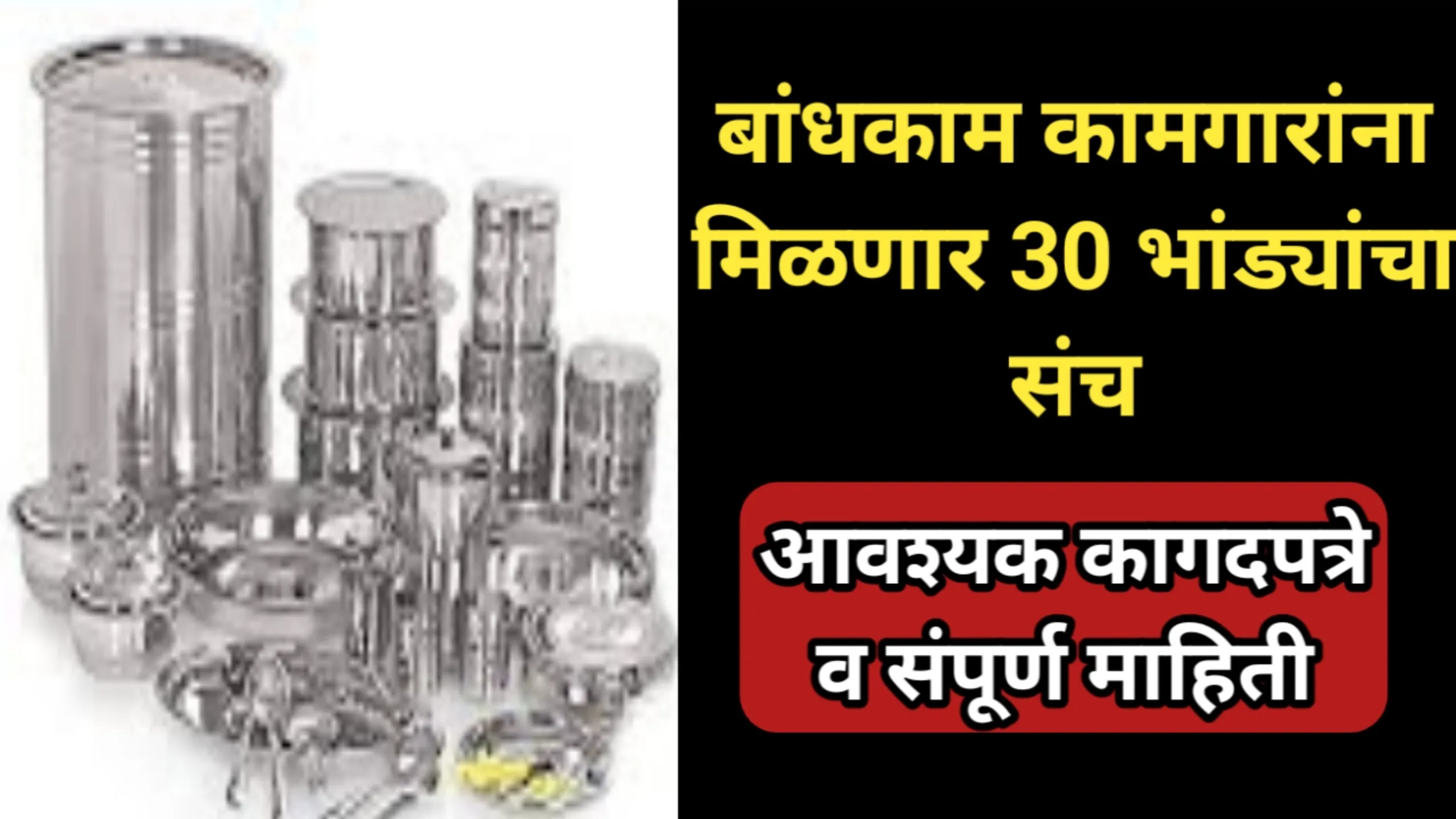 बांधकाम कामगारांना मिळणार 30 भांड्यांचा संच, बघा संपूर्ण आवश्यक कागदपत्रे व संपूर्ण माहिती | Bandhakam Kamgar 