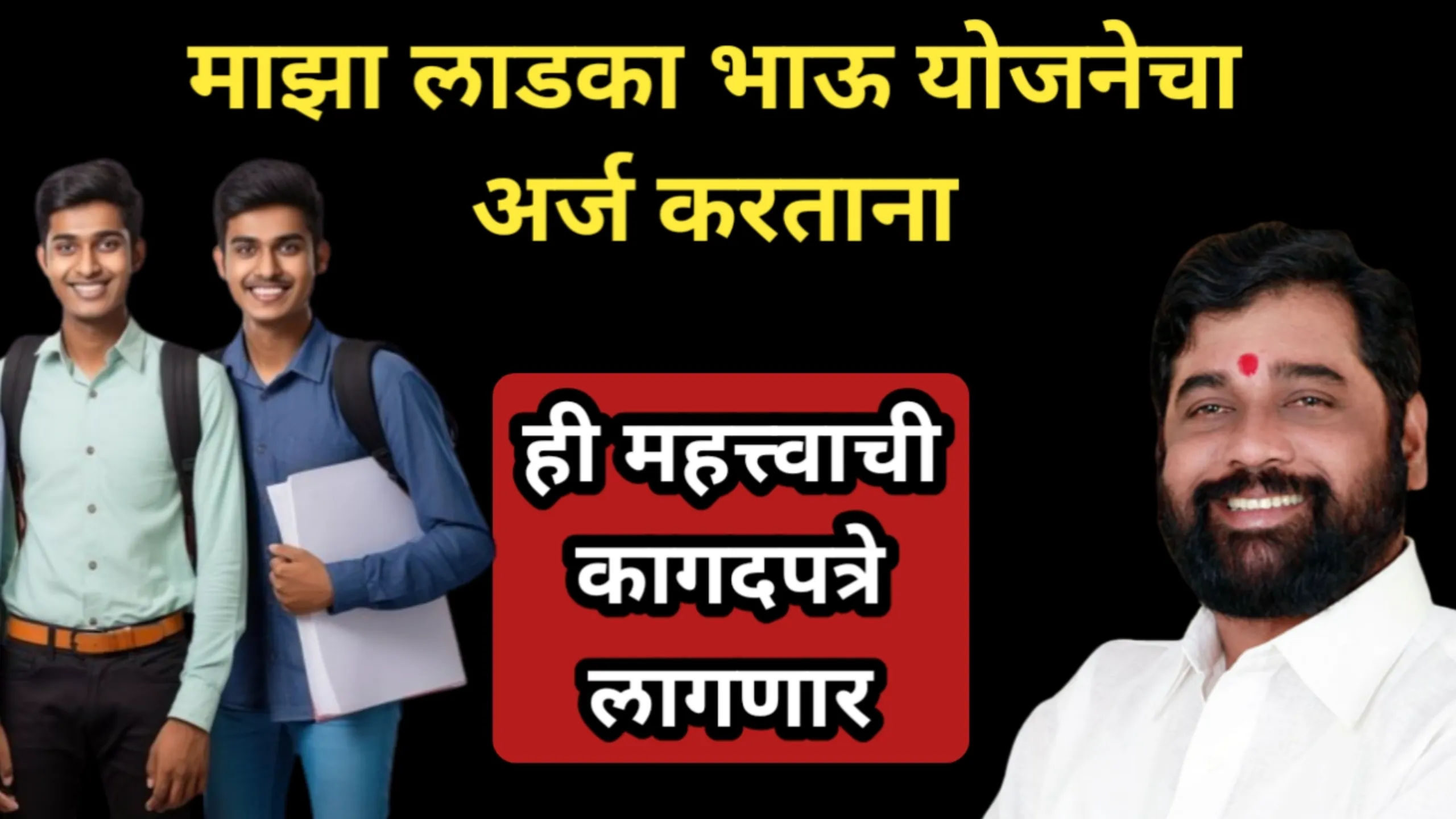 माझा लाडका भाऊ योजनेचा अर्ज करताना ही महत्त्वाची कागदपत्रे लागणार | Ladaka Bhau Yojana 