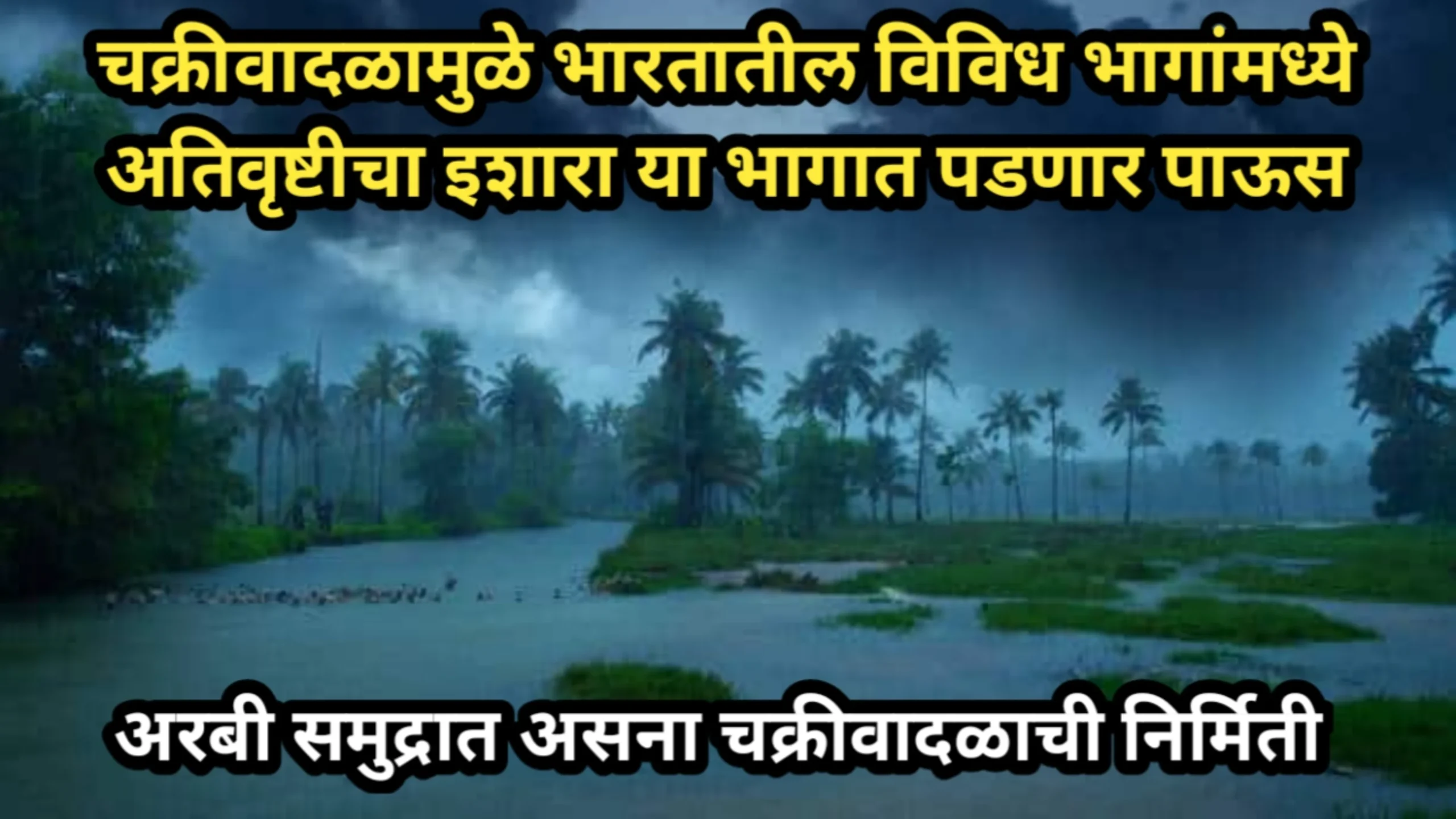 चक्रीवादळामुळे भारतातील विविध भागांमध्ये अतिवृष्टीचा इशारा या भागात पडणार पाऊस, अरबी समुद्रात असना चक्रीवादळाची निर्मिती | Pavasachi Sthiti 