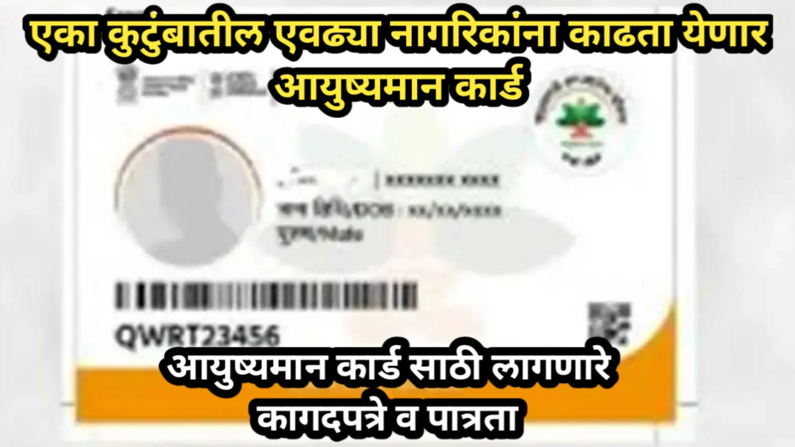 एका कुटुंबातील एवढ्या नागरिकांना काढता येणार आयुष्यमान कार्ड, आयुष्यमान कार्ड साठी लागणारे कागदपत्रे व पात्रता | Aayusyaman Card 