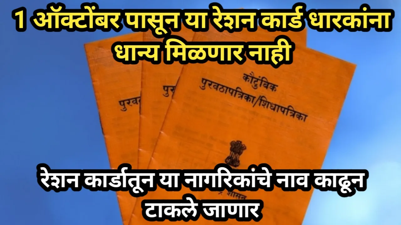 1 ऑक्टोंबर पासून या रेशन कार्ड धारकांना धान्य मिळणार नाही, रेशन कार्डातून या नागरिकांचे नाव काढून टाकले जाणार | Resion Card 