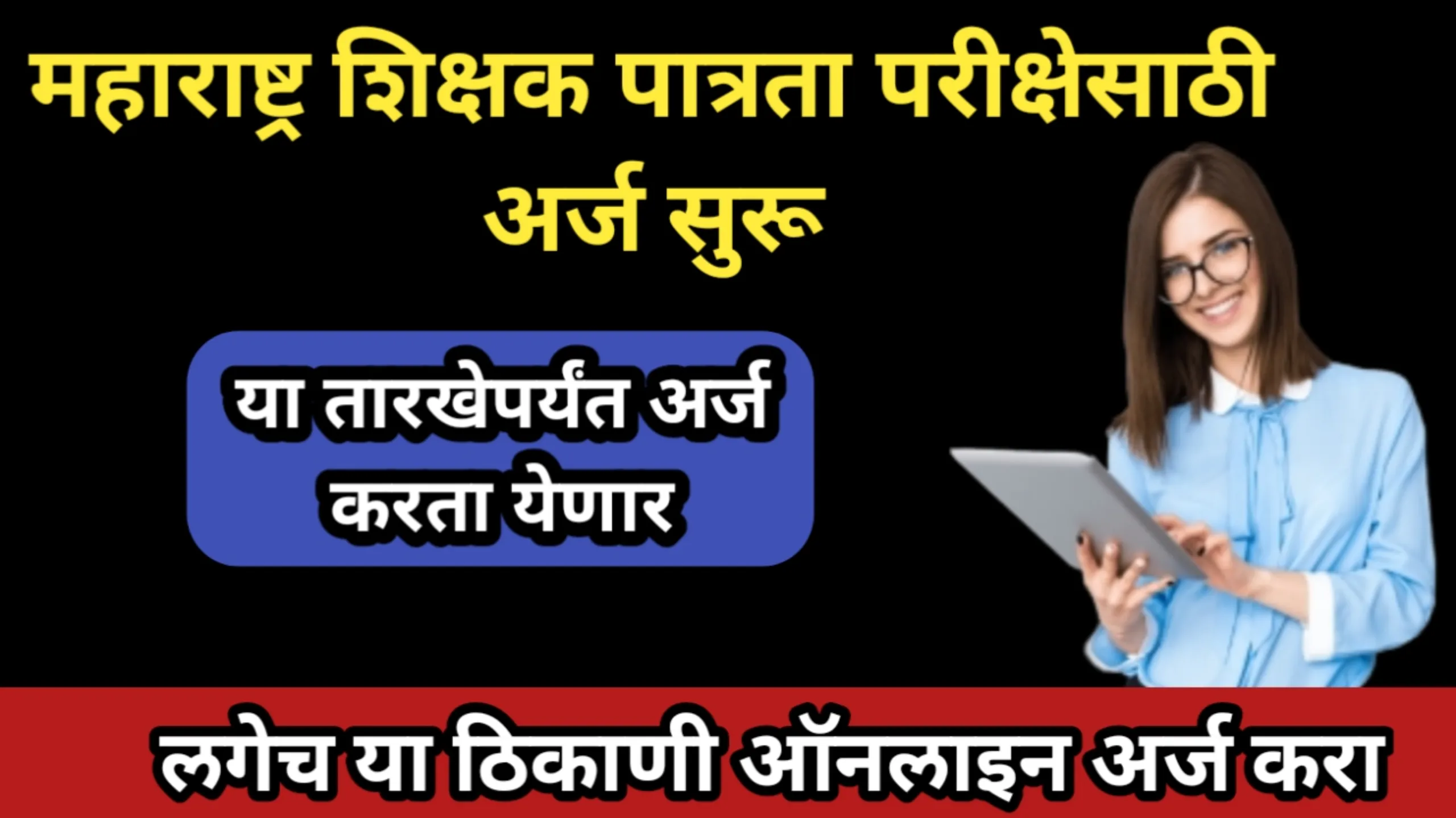 महाराष्ट्र शिक्षक पात्रता परीक्षेसाठी अर्ज सुरू, या तारखेपर्यंत अर्ज करता येणार, लगेच या ठिकाणी ऑनलाइन अर्ज करा | Shikshak Patrata Pariksha 