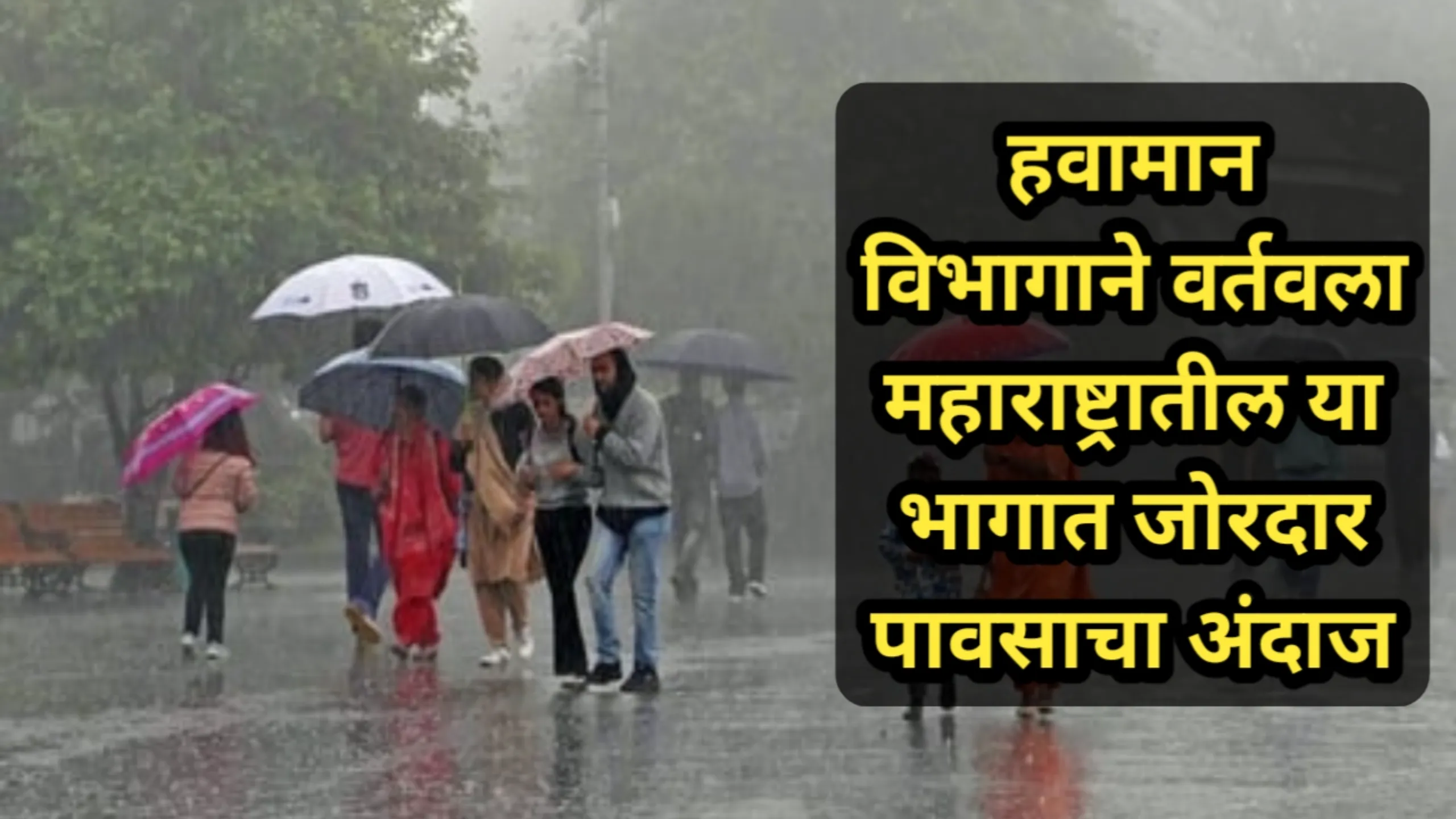 हवामान विभागाने वर्तवला महाराष्ट्रातील या भागात जोरदार पावसाचा अंदाज | Pavsachi Shakyata 