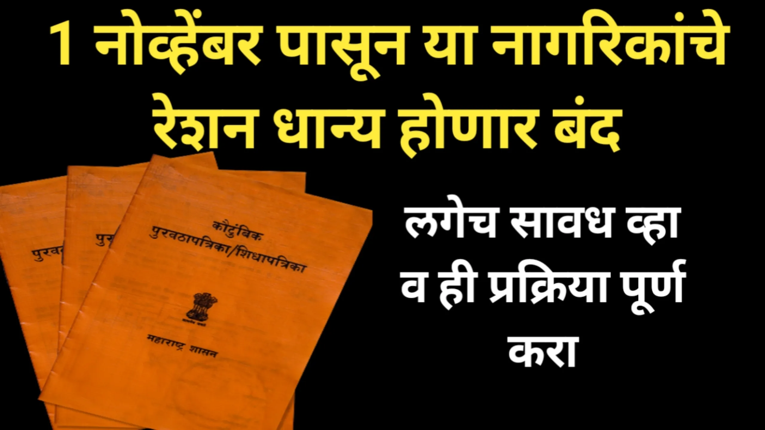 1 नोव्हेंबर पासून या नागरिकांचे रेशन धान्य होणार बंद, लगेच सावध व्हा व ही प्रक्रिया पूर्ण करा | Resion Card 