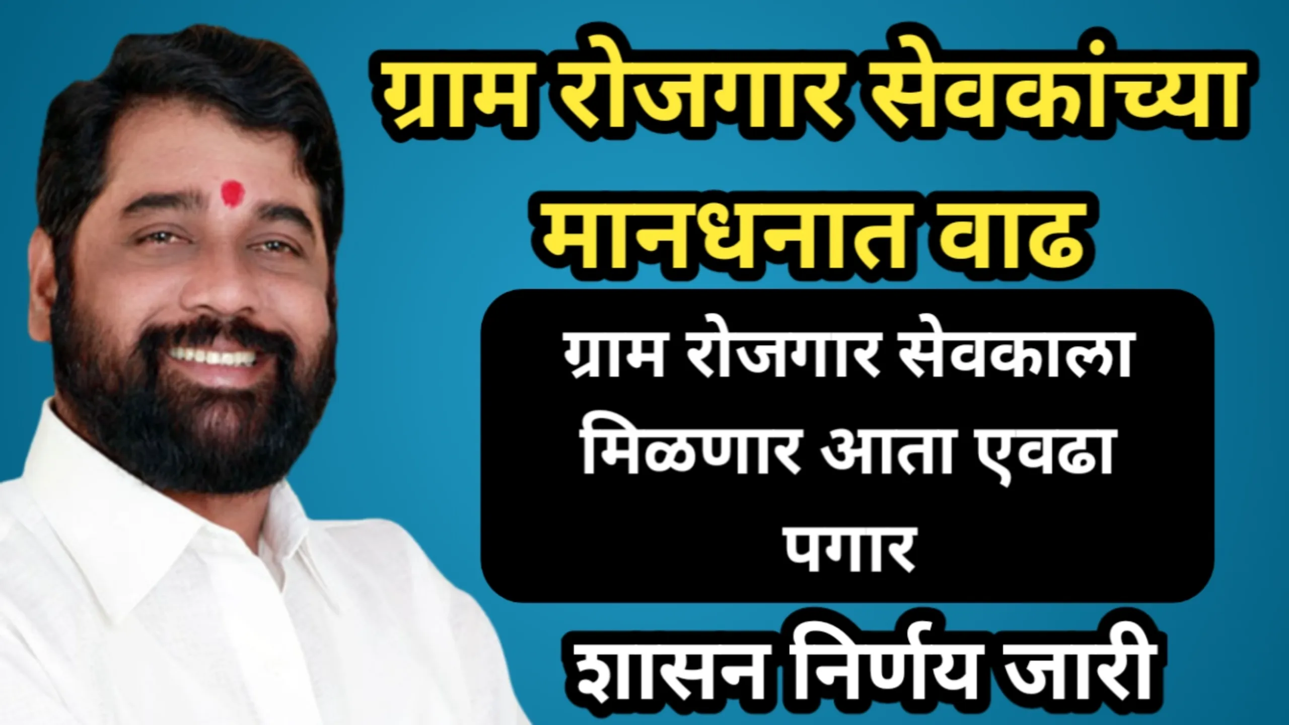 ग्राम रोजगार सेवकांच्या मानधनात वाढ, ग्राम रोजगार सेवकाला मिळणार आता एवढा पगार, शासन निर्णय जारी | Rojagar Sevak Pagar 